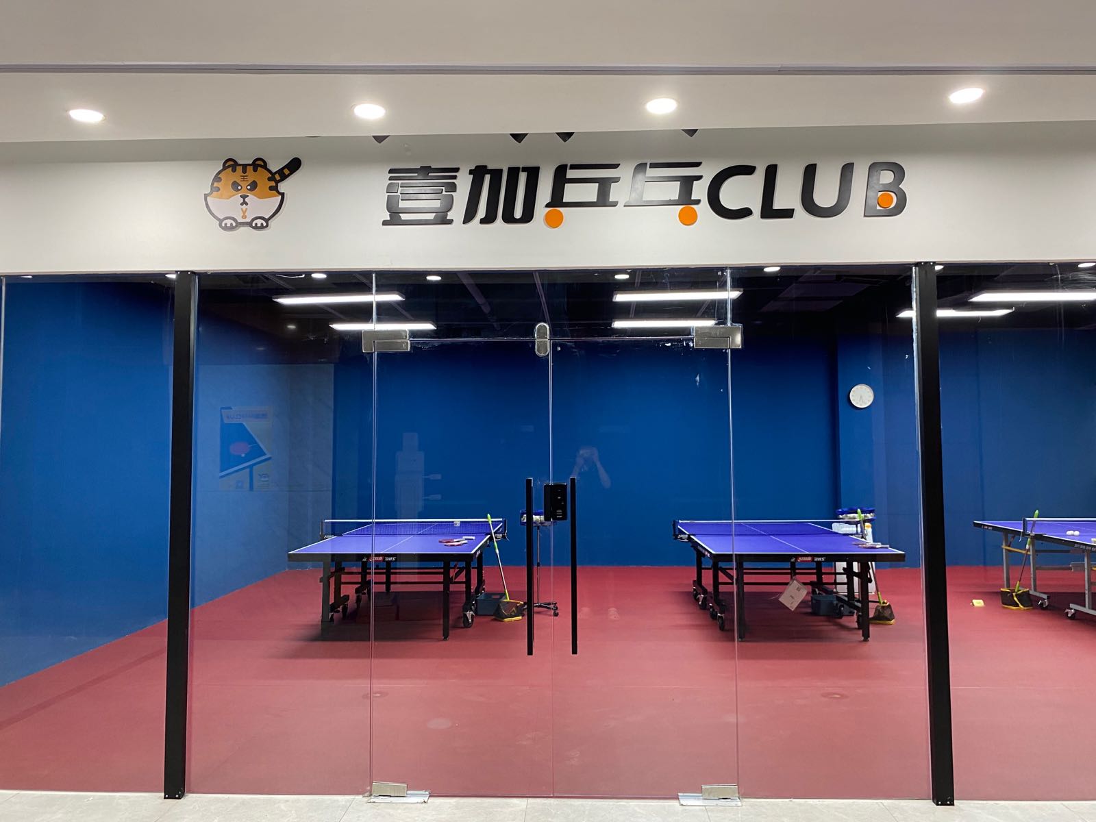 壹加乒乓CLUB(交大吉宇店)