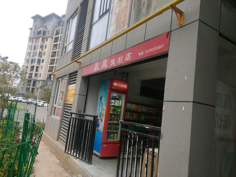 红安晨晟便利店