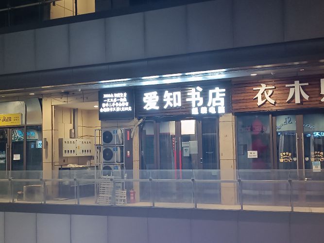 爱知书店(天津爱琴海购物中心店)
