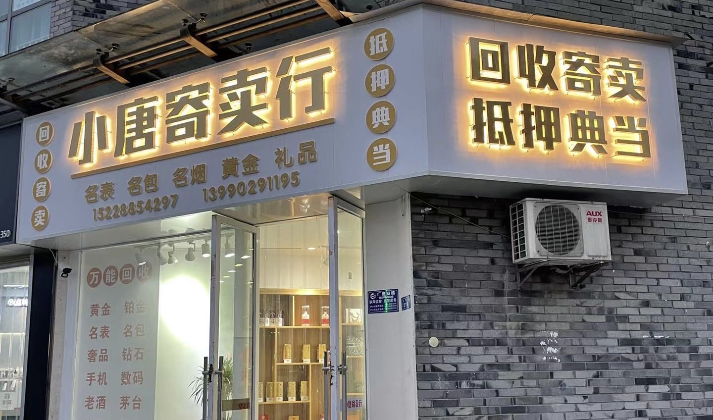 小唐寄卖行总店