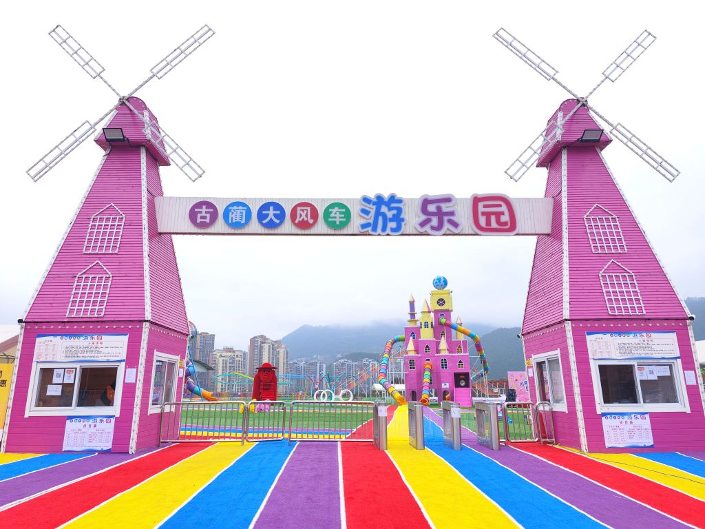 古蔺大风车游乐园