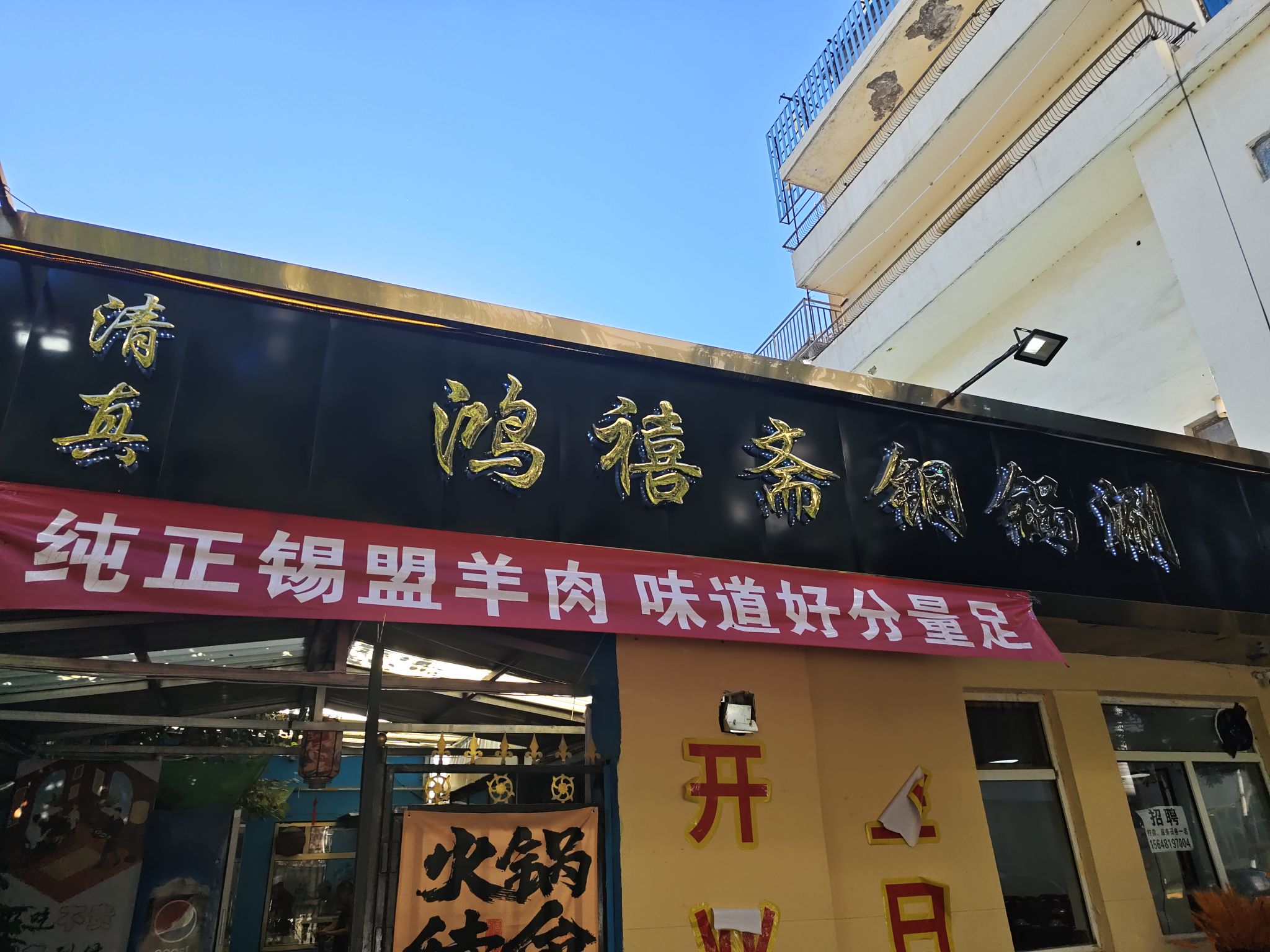清真鸿禧斋铜锅涮