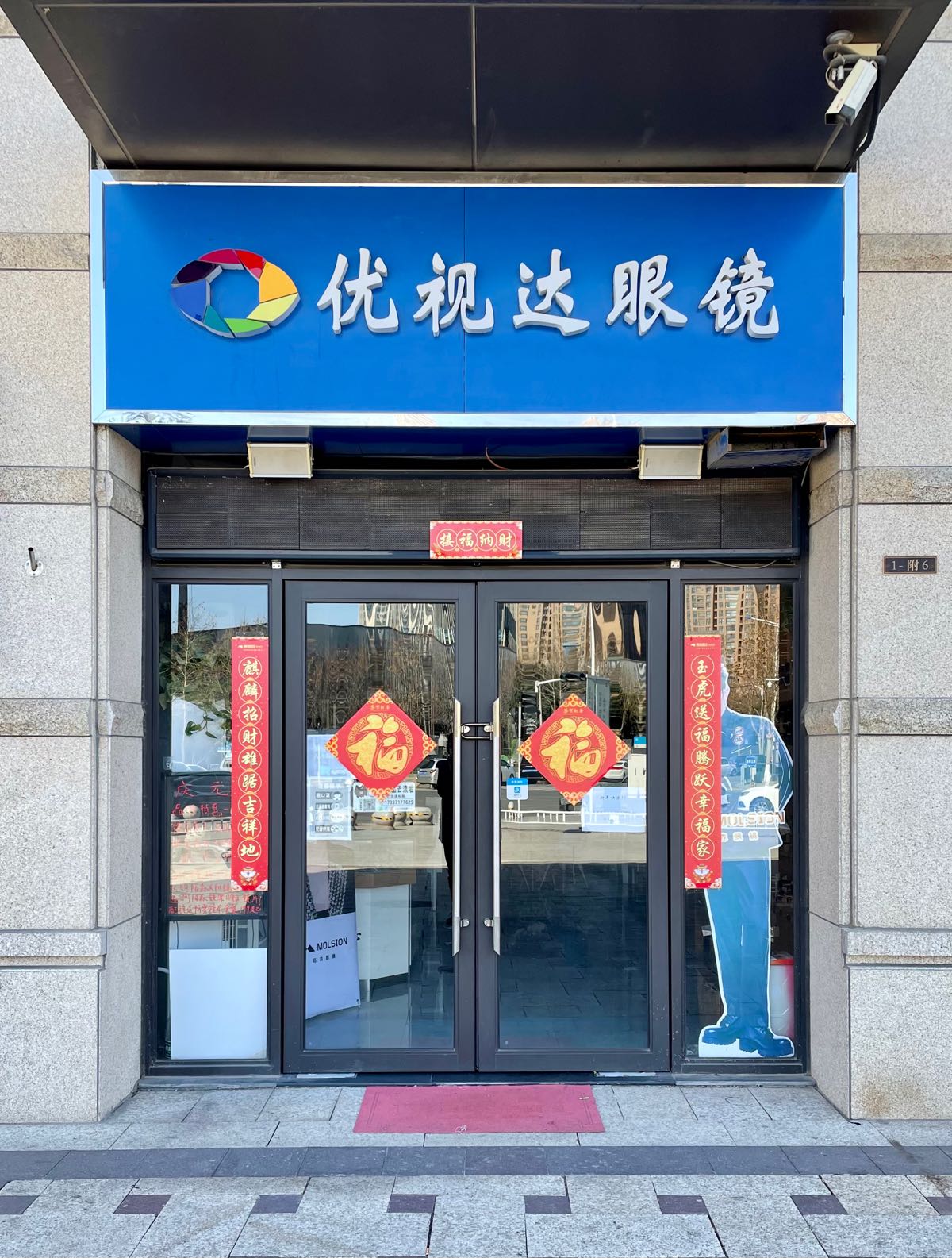 优视达眼镜(枫杨街店)