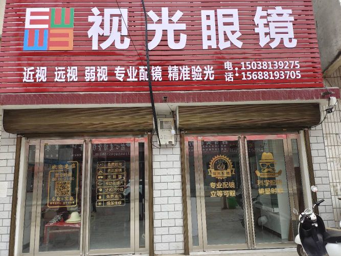 唐河县祁仪镇视光眼镜(贞元路店)