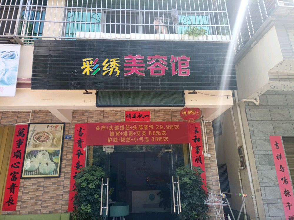 彩绣美容馆