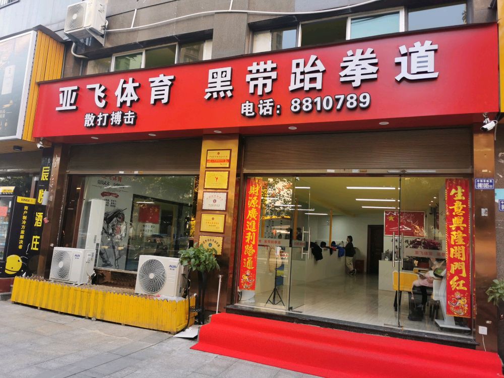 亚飞体育黑带跆拳道(中锦香格里店)