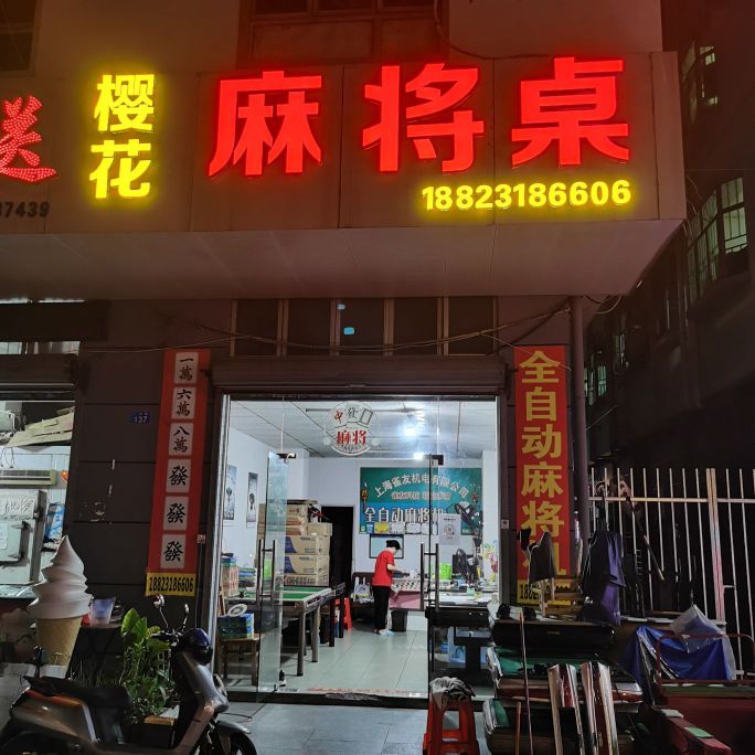 樱花麻将桌