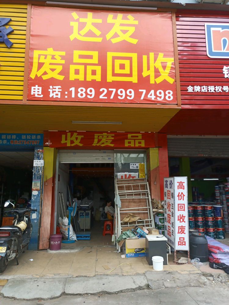 达发废品回收站