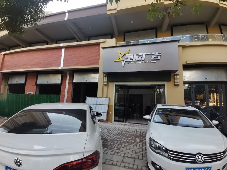 湖南星辰广告策划有限公司