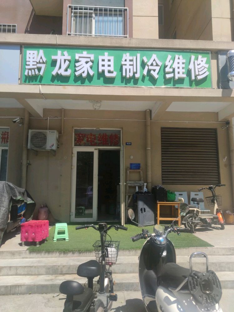 黔龙家电制冷维修(盛和苑店)