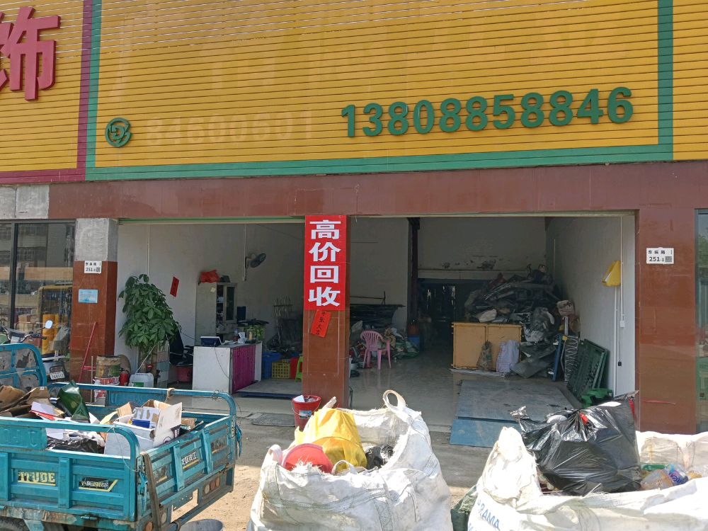 高价回收废品站