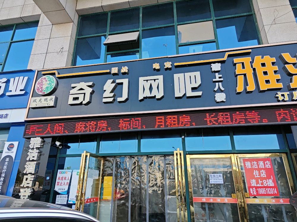 奇幻网吧