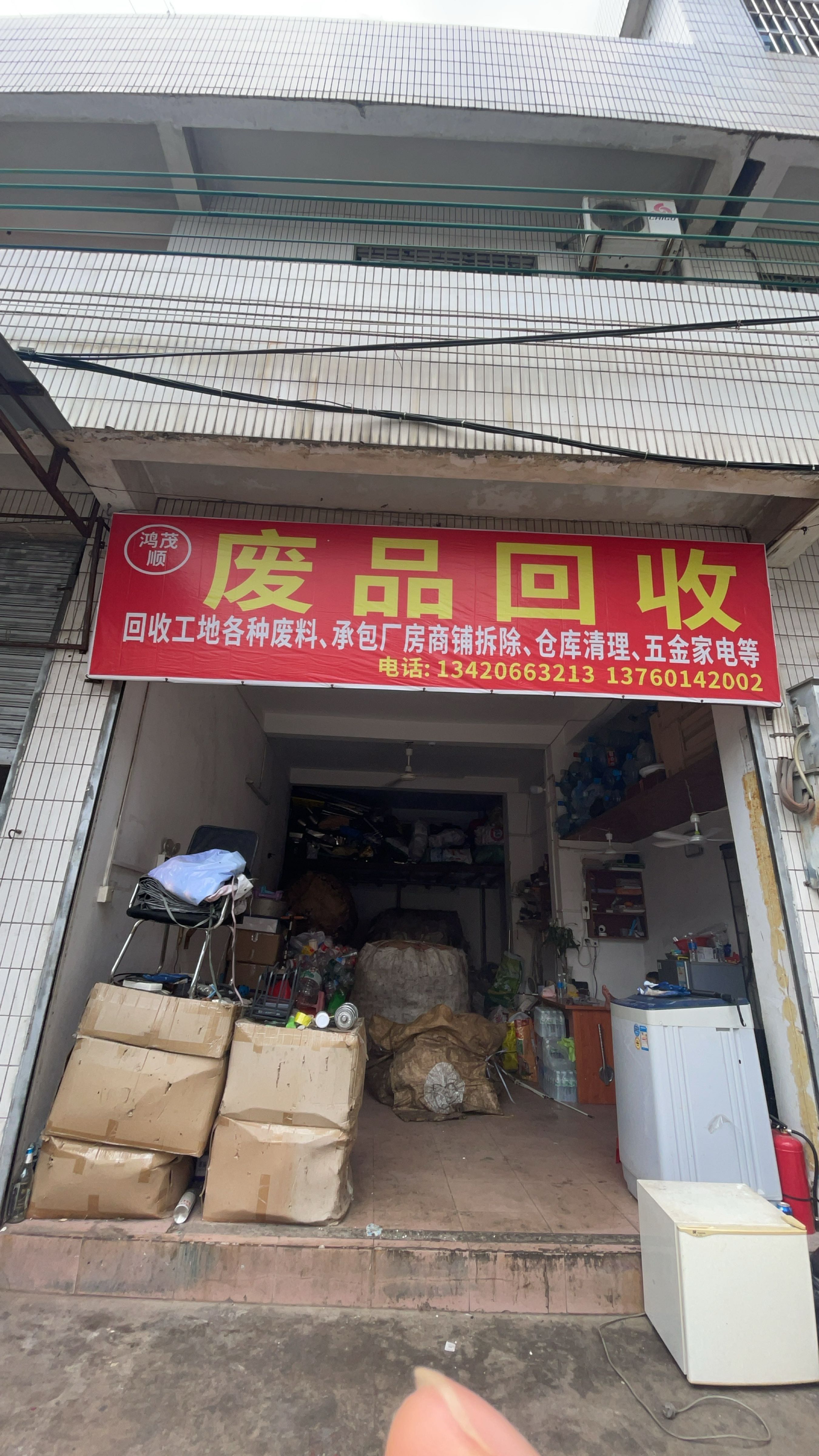 废品回收