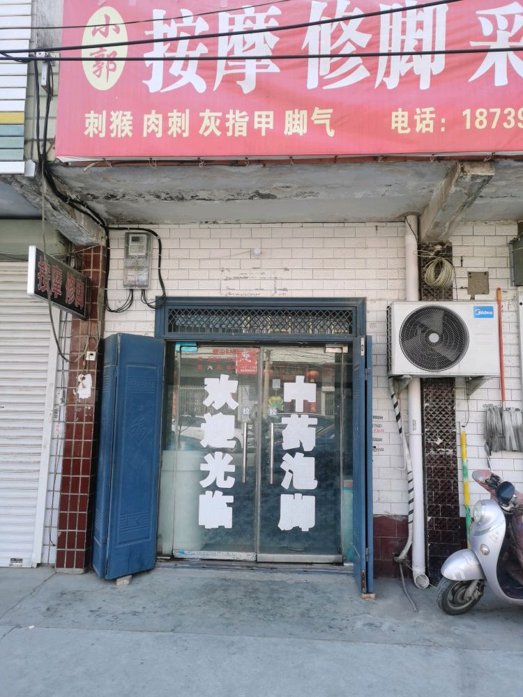 小郭修脚按摩