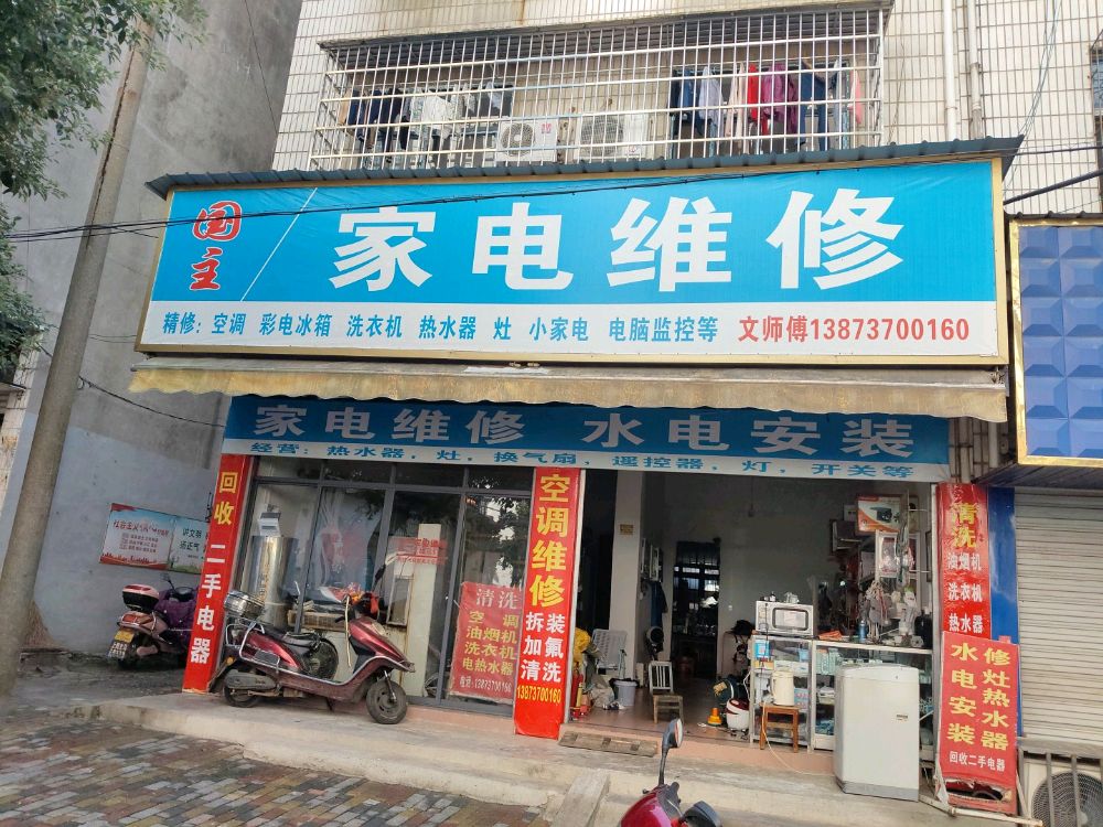 家电维修