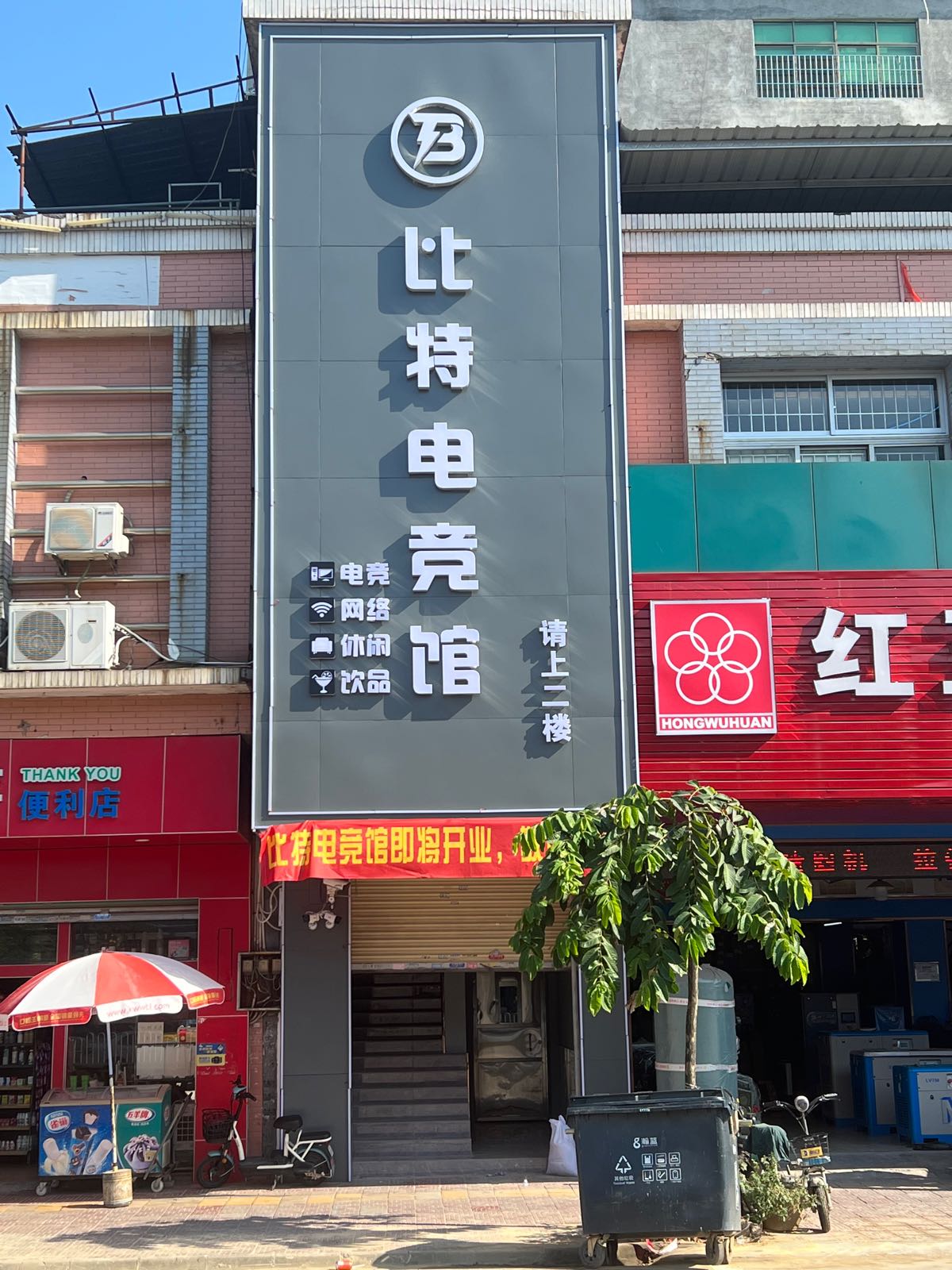 比特电竞馆(丹灶沙边店)