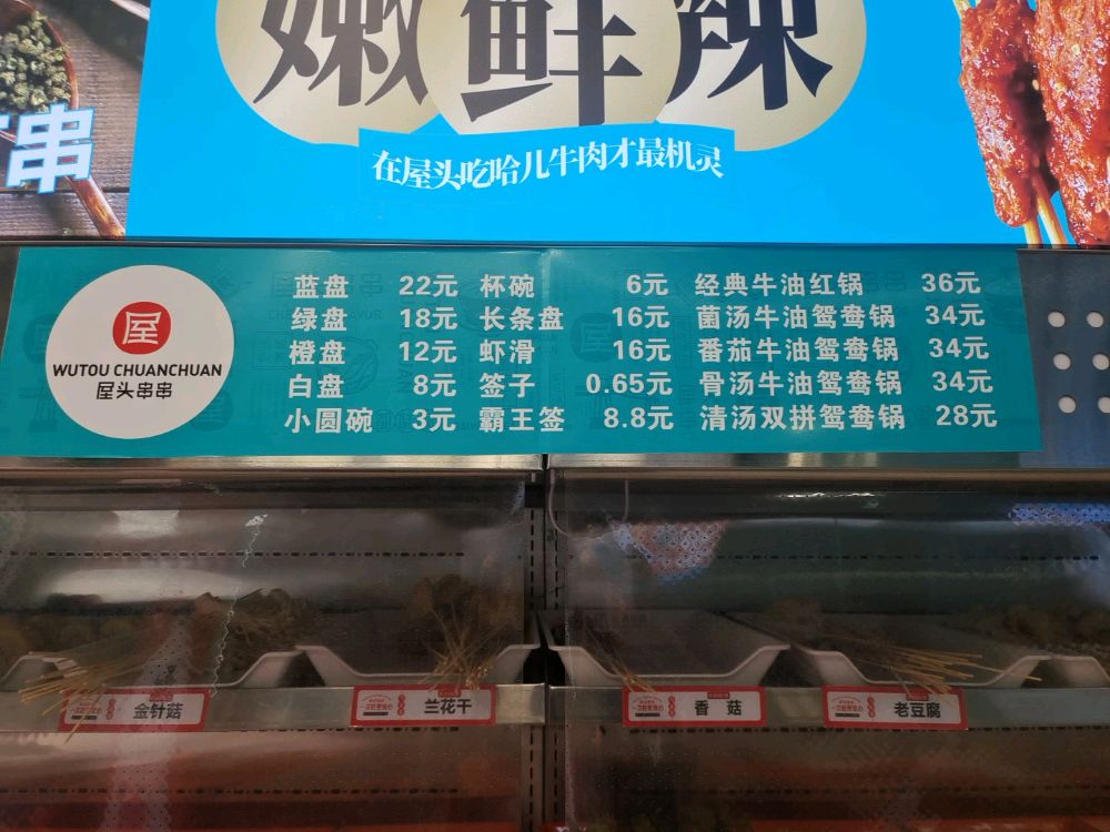 屋头串串香(文化路店)