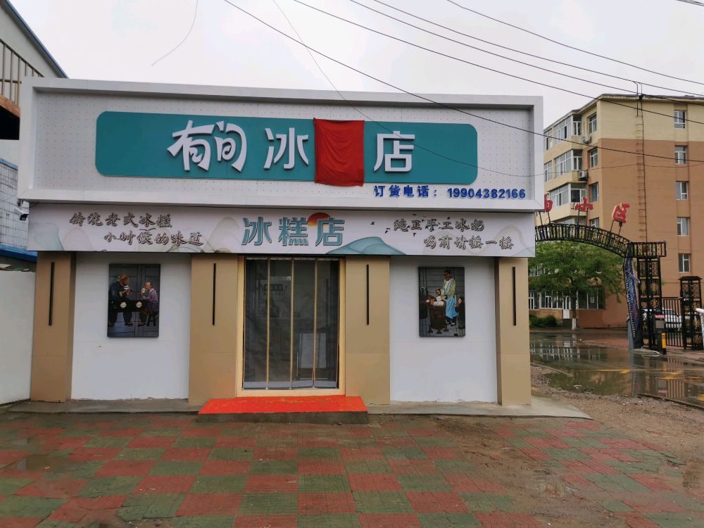 间客冰糕店