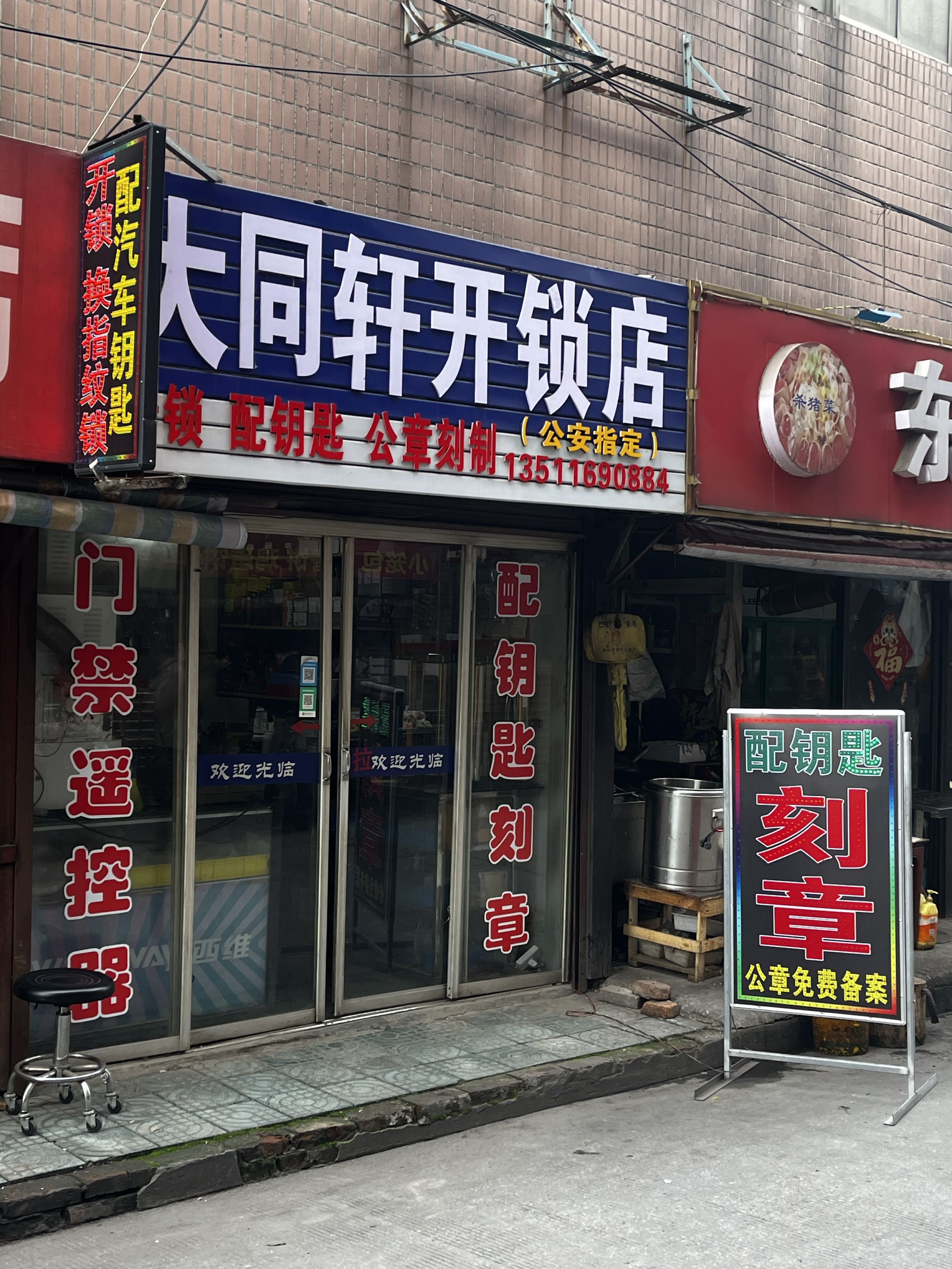大同轩开锁刻章店
