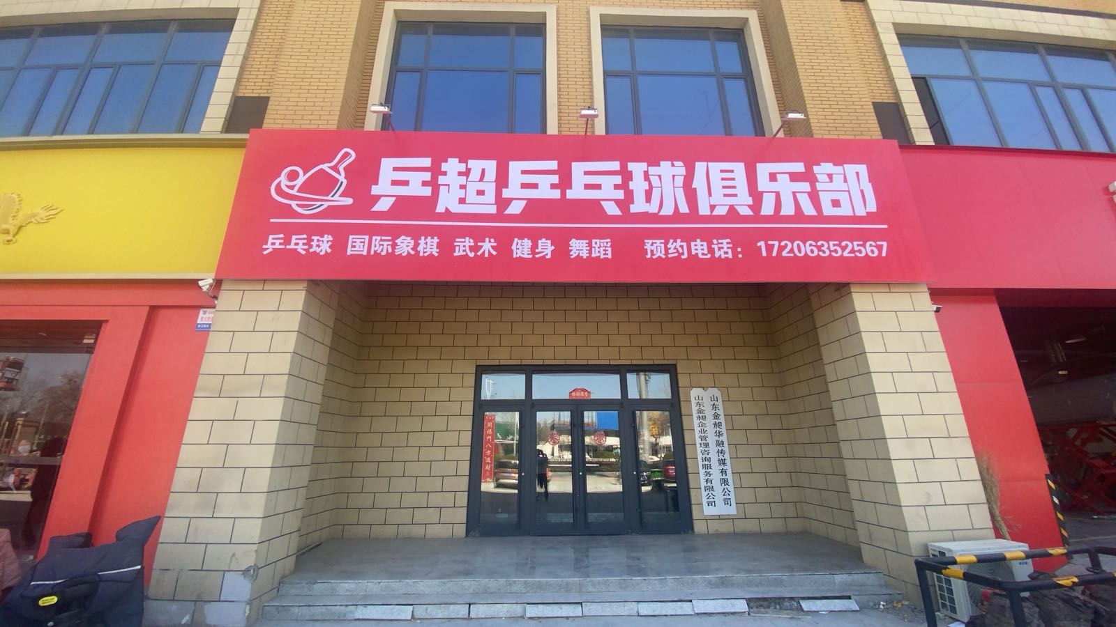 乒超乒乓球俱乐部