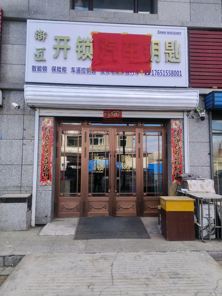 御匠开锁汽车钥匙