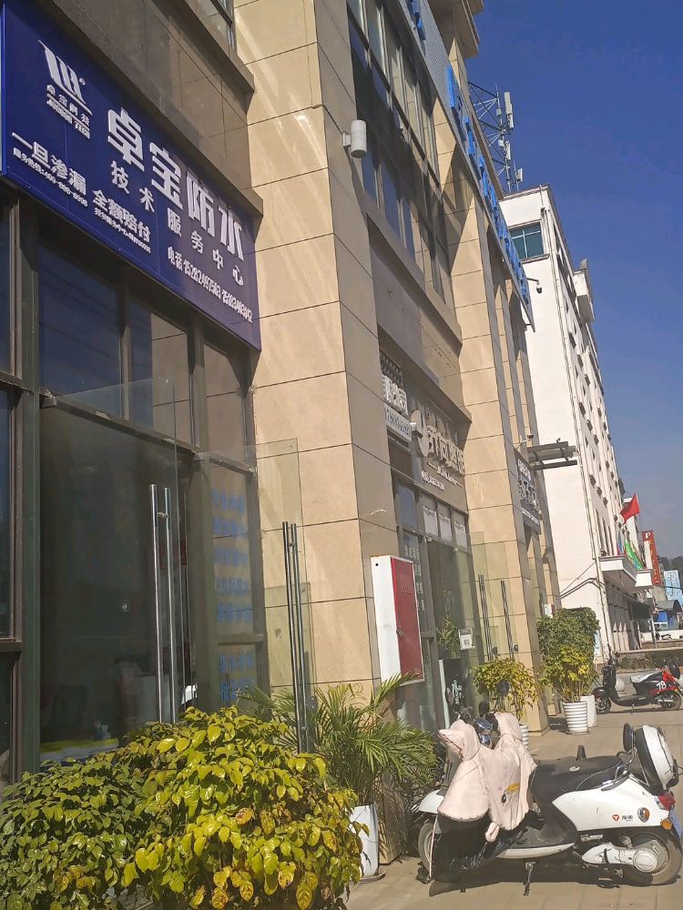 卓宝防水技术服务中心(金带路店)