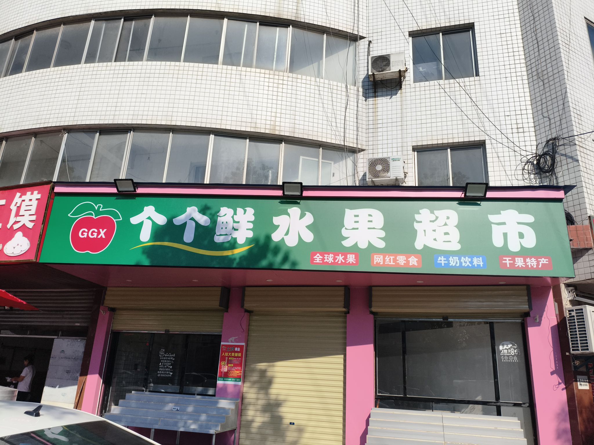 个个鲜水果超市(汉中铺镇西街店)