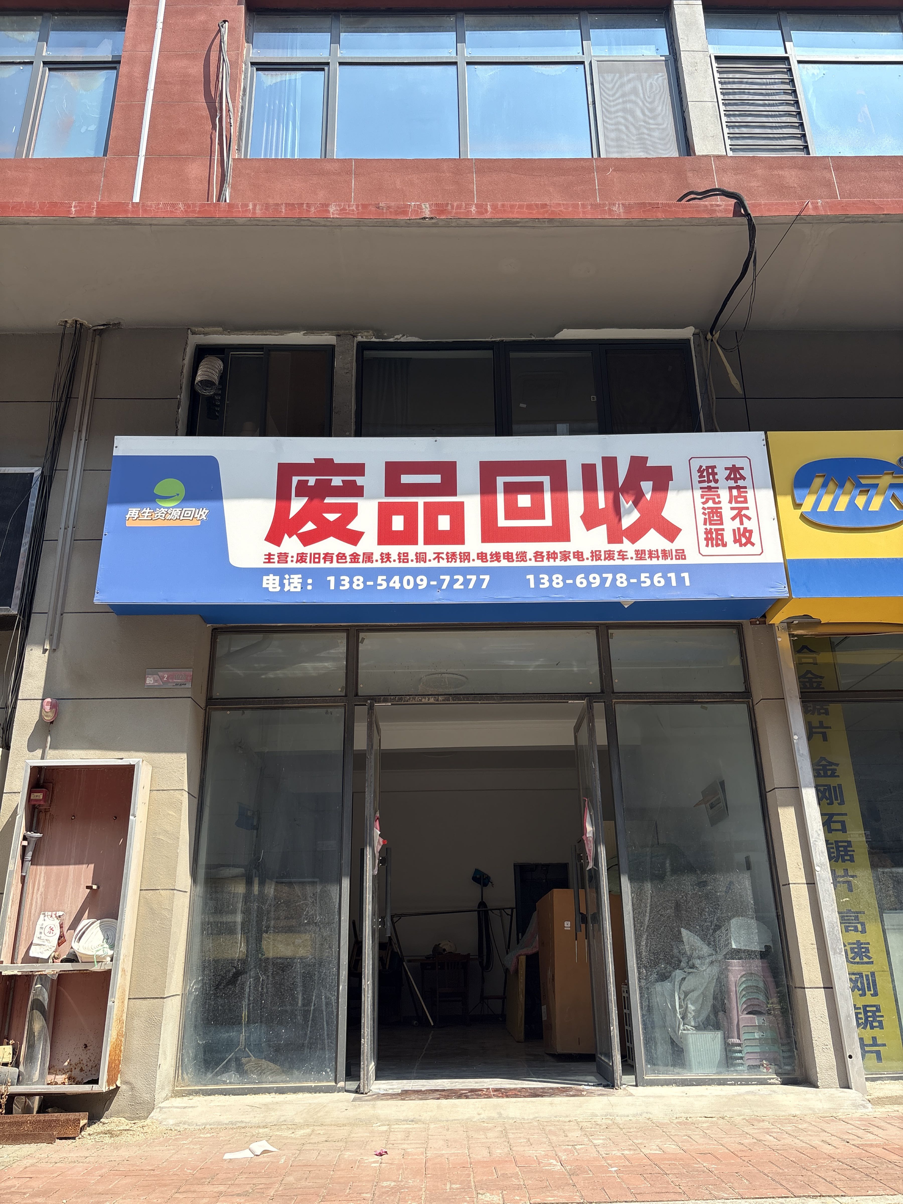 卓毅废品回收站