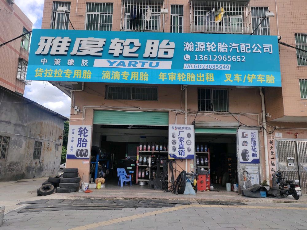 深圳市瀚源轮胎汽配有限公司