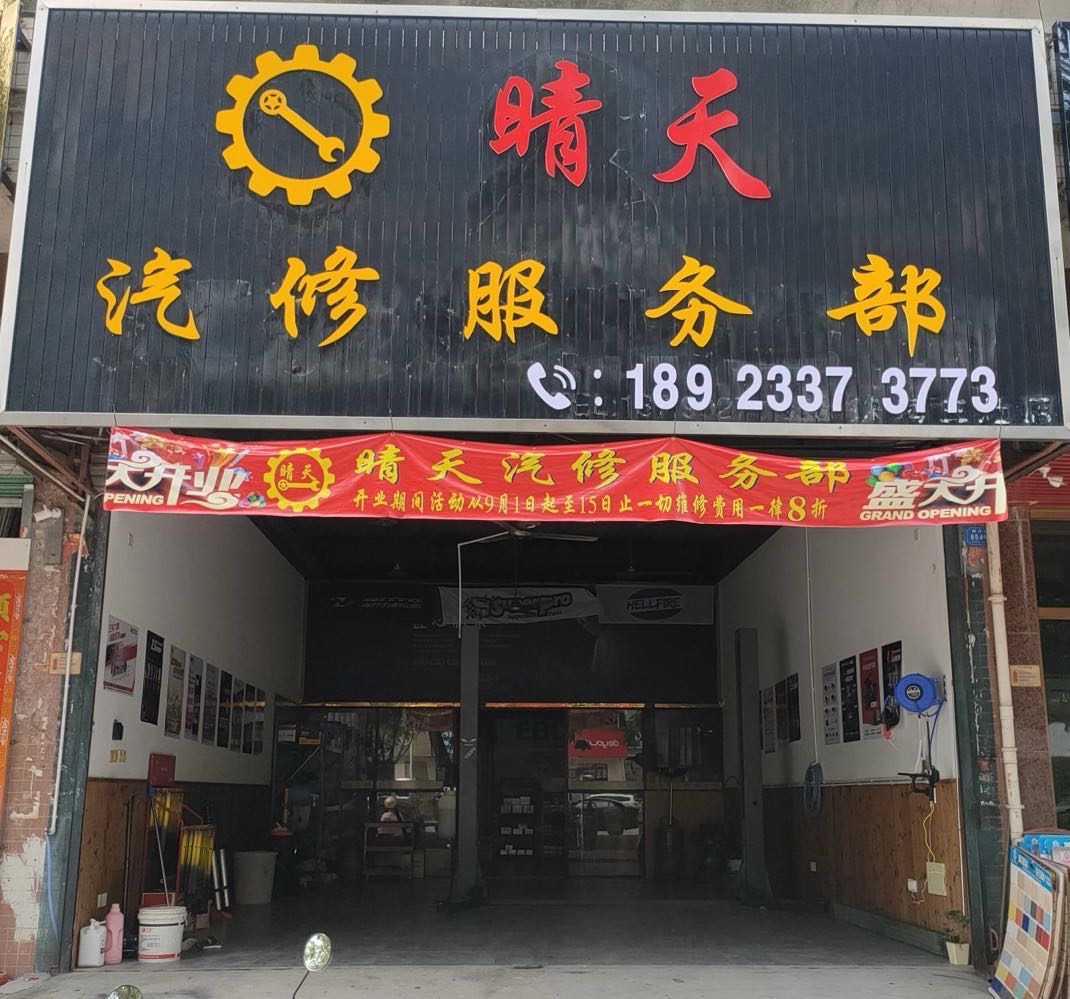 晴天汽修服务部