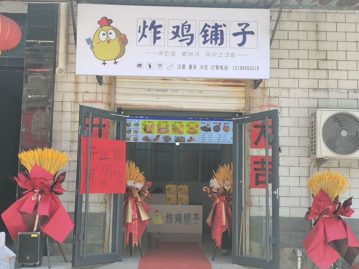 炸鸡铺子(美乐城店)