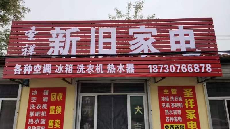 新旧家电