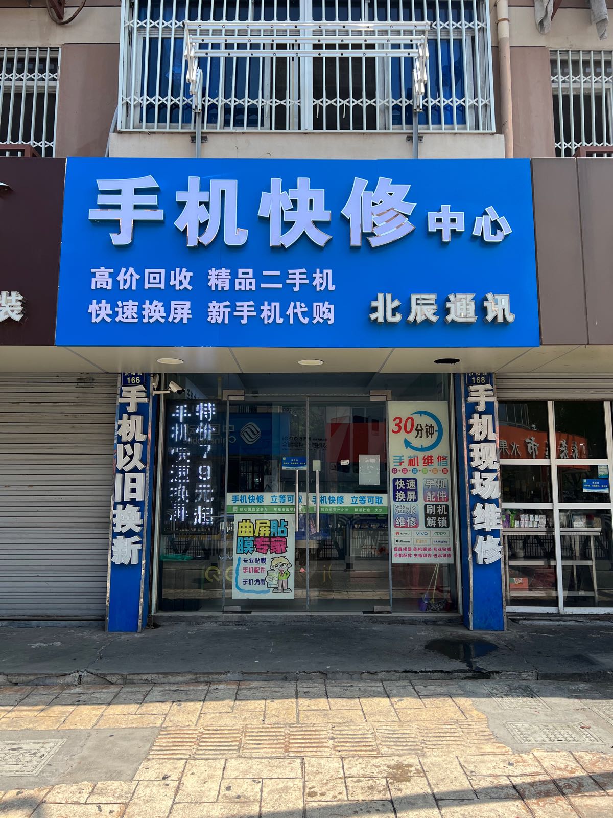 手机快修中心(北辰通讯)