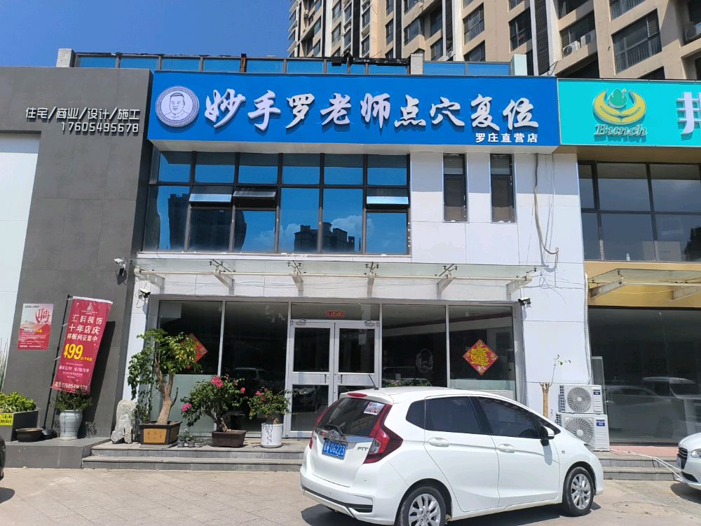 妙手罗老师点穴复位(罗庄直营店)