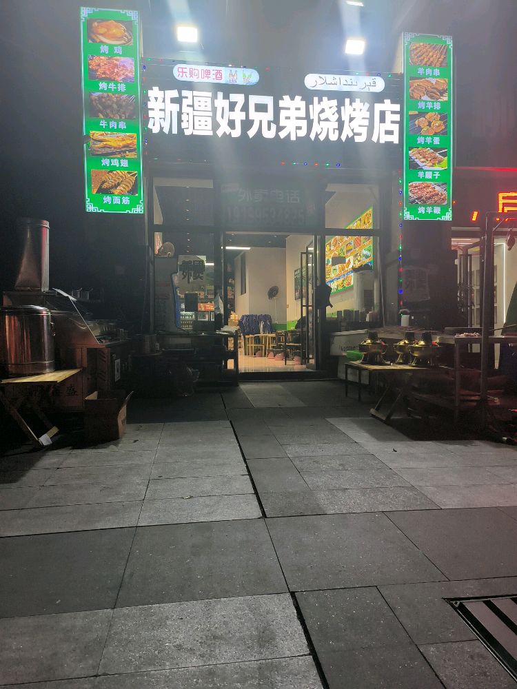 新疆好兄弟烧烤店(永利幸福广场店)