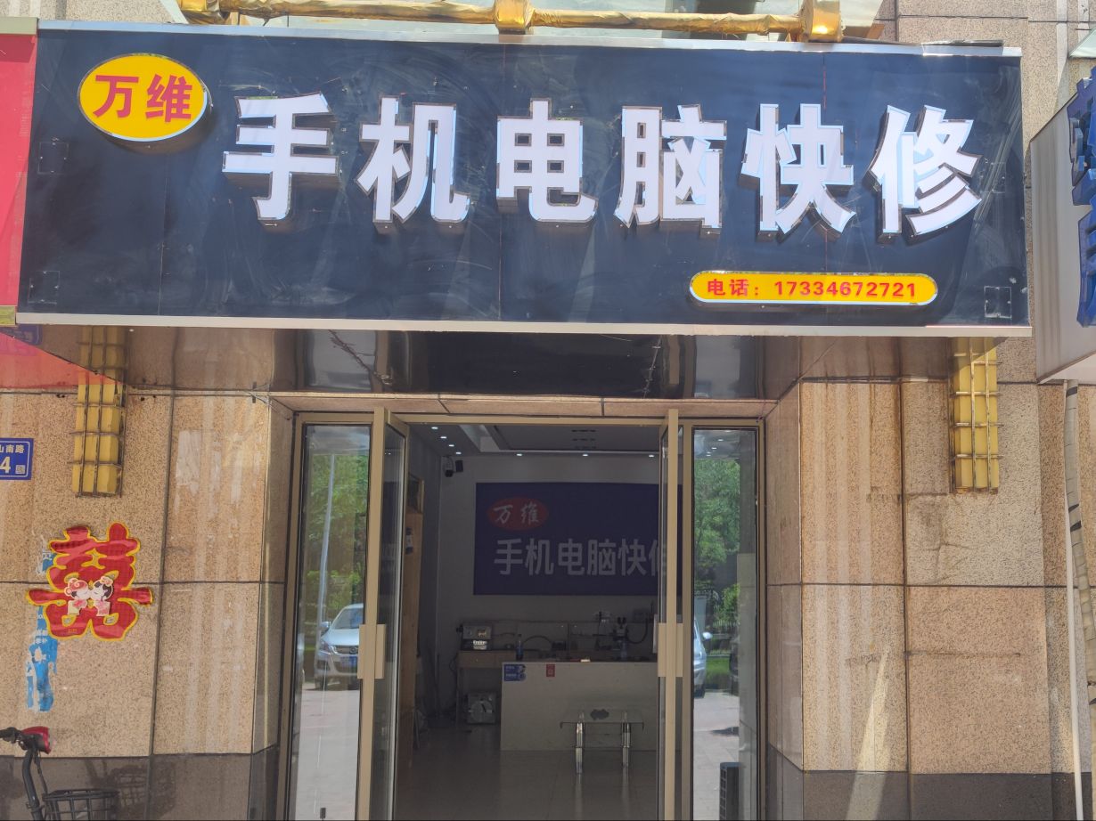 万维手机电脑快修(安兴·正和城店)