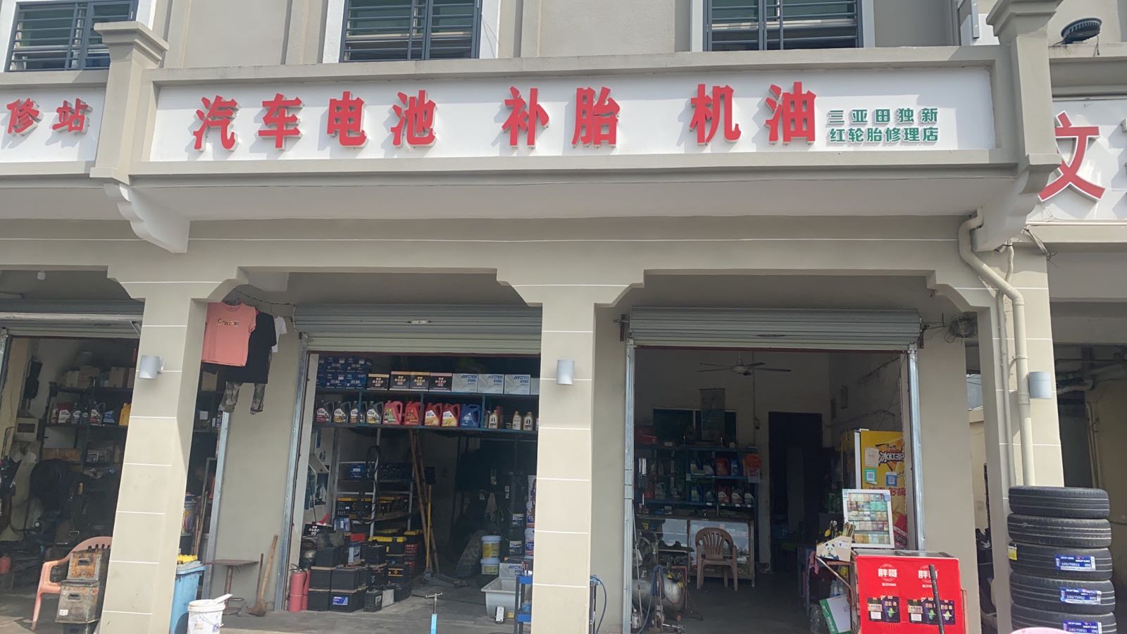 汽车电瓶补胎机油(三亚田独新红轮胎修理店)