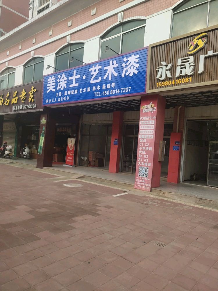 美涂艺术漆(祥云南路店)