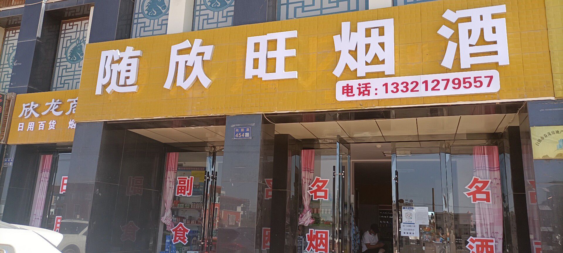 随欣旺百货零售店