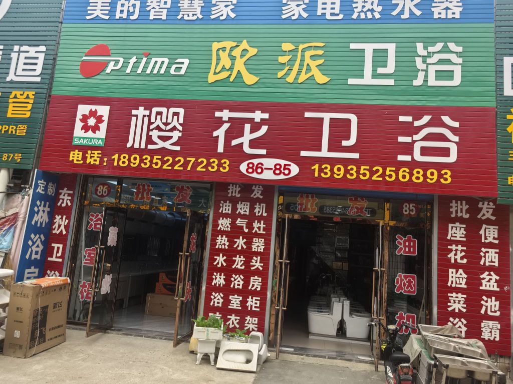 欧派卫浴东关建材市场85号店