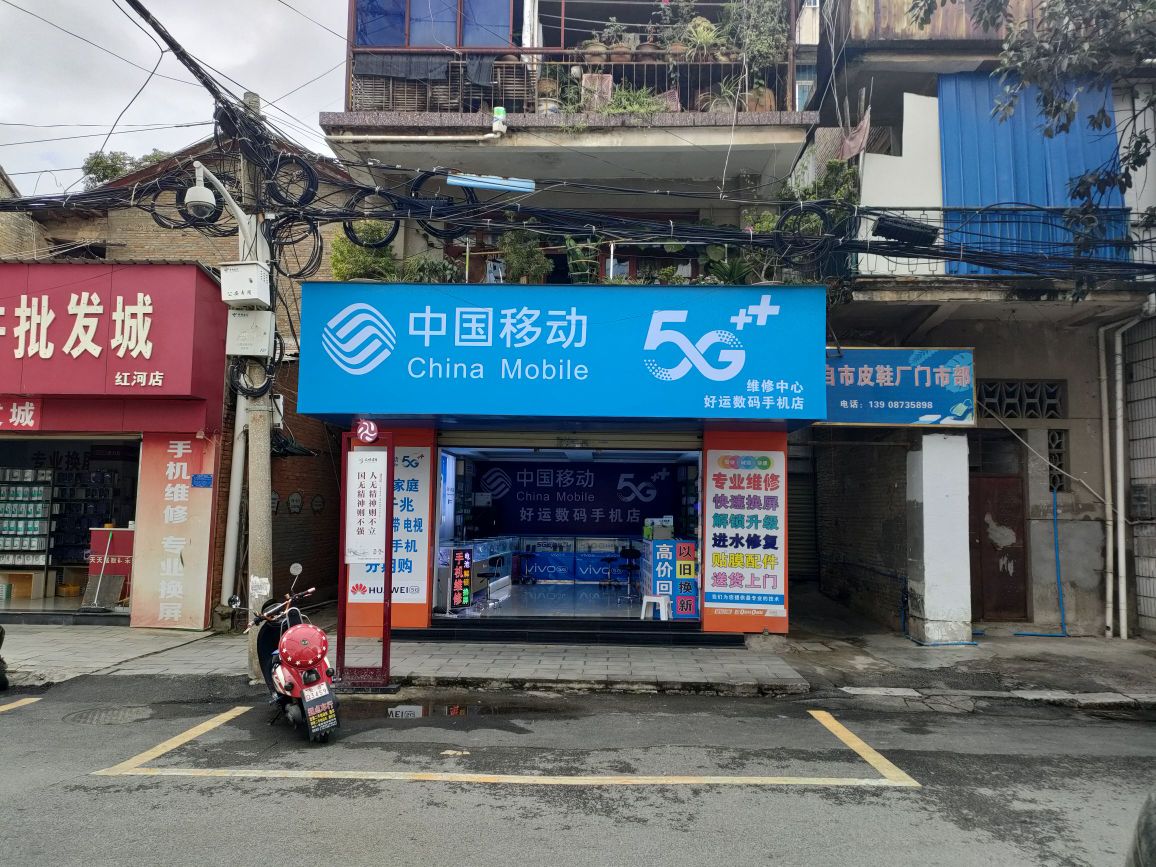 中国移动(好运数码手机店)