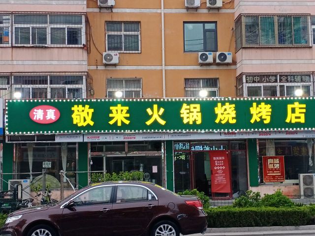 清真敬来火锅烧烤店