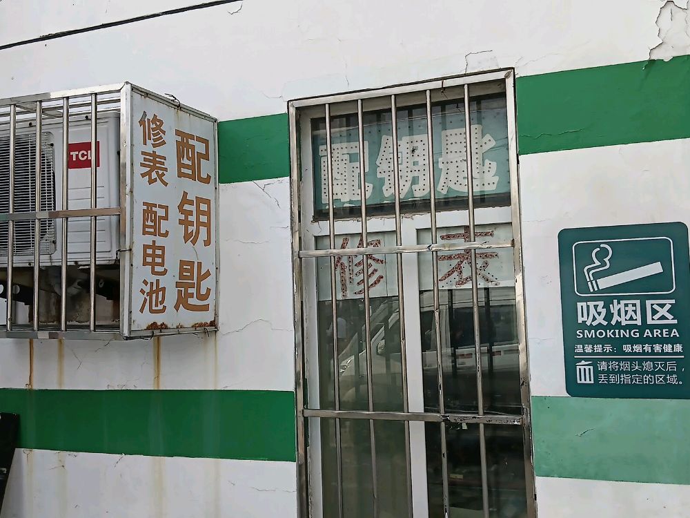 配钥匙开锁修表