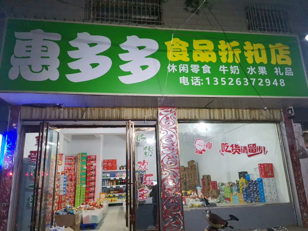 惠多多食品折扣店