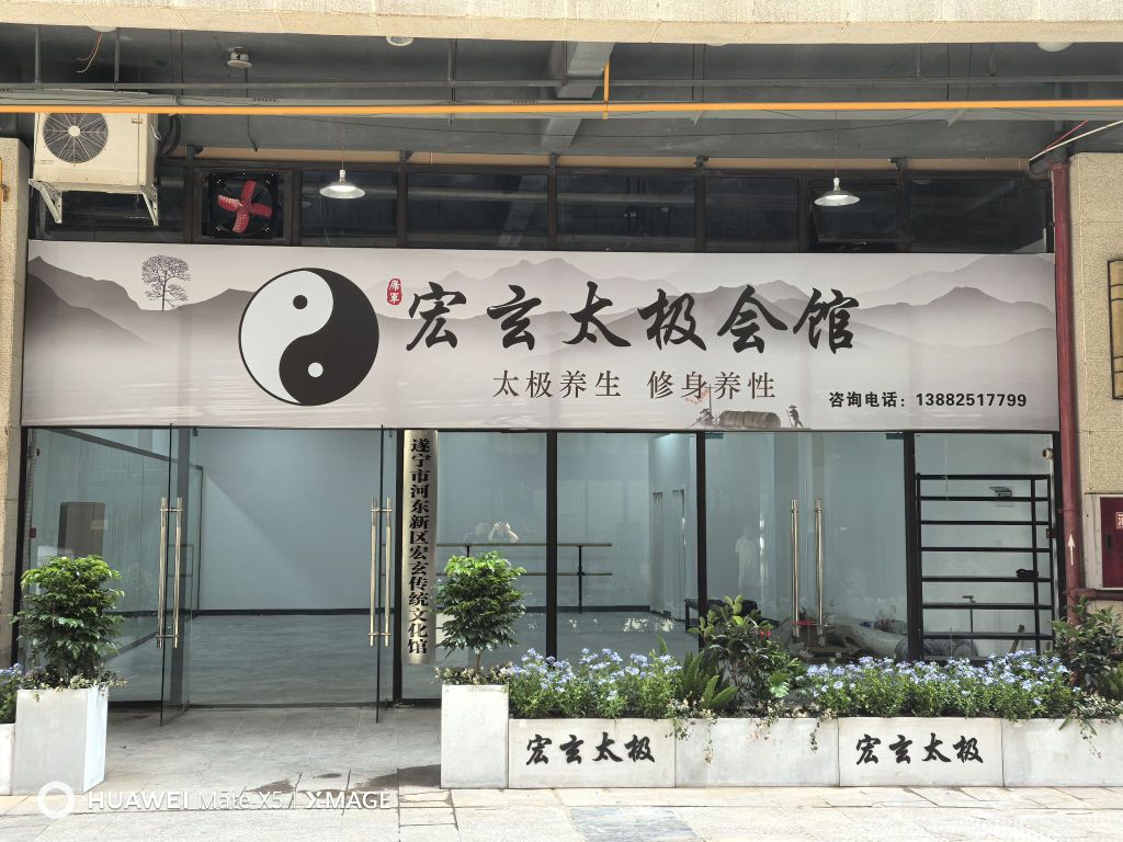 宏玄太极会馆