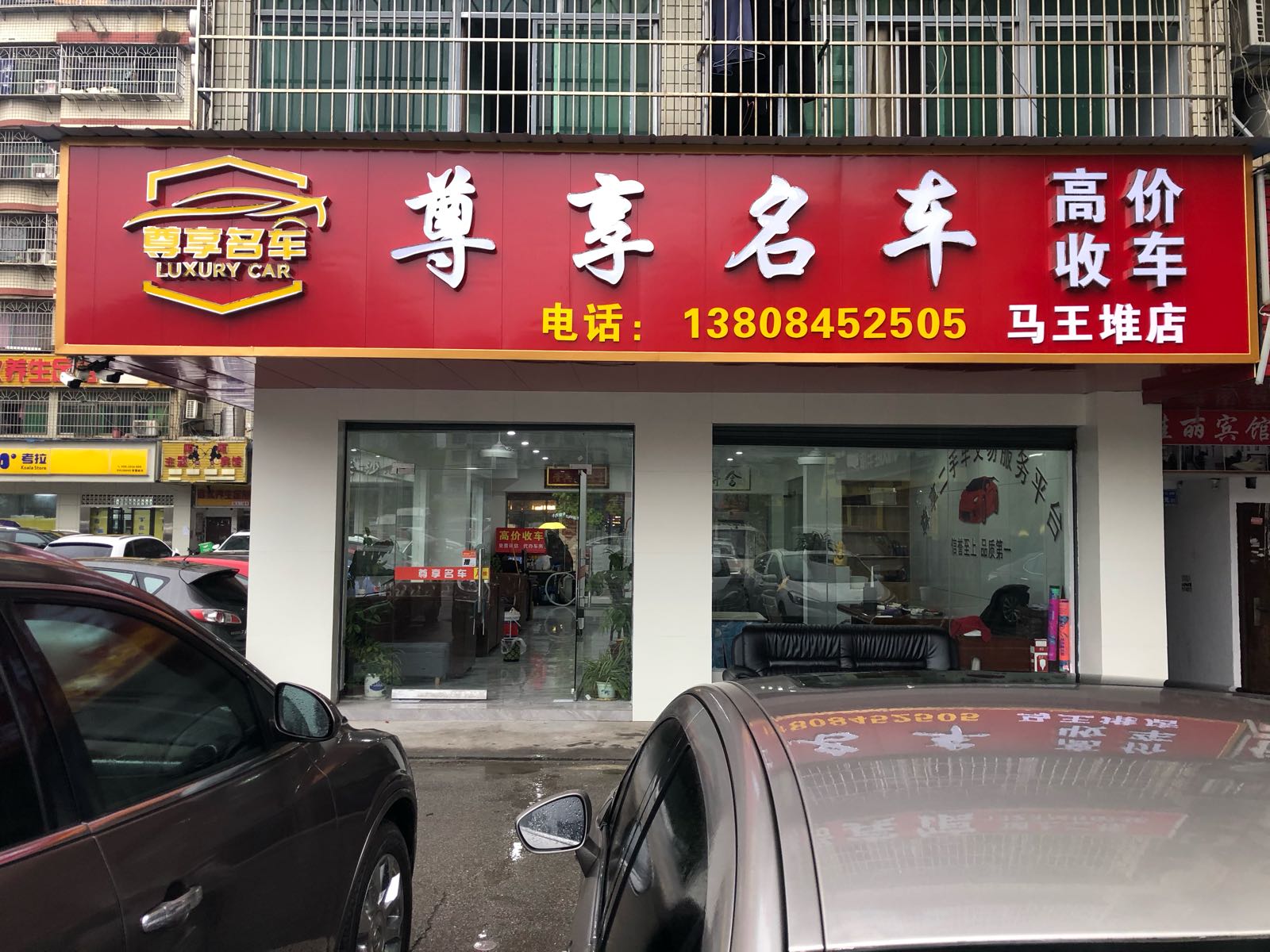 尊享名车(马王堆店)