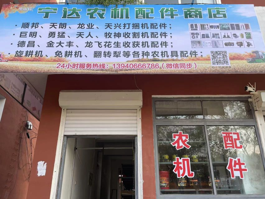 黑山县宁达农机配件商店