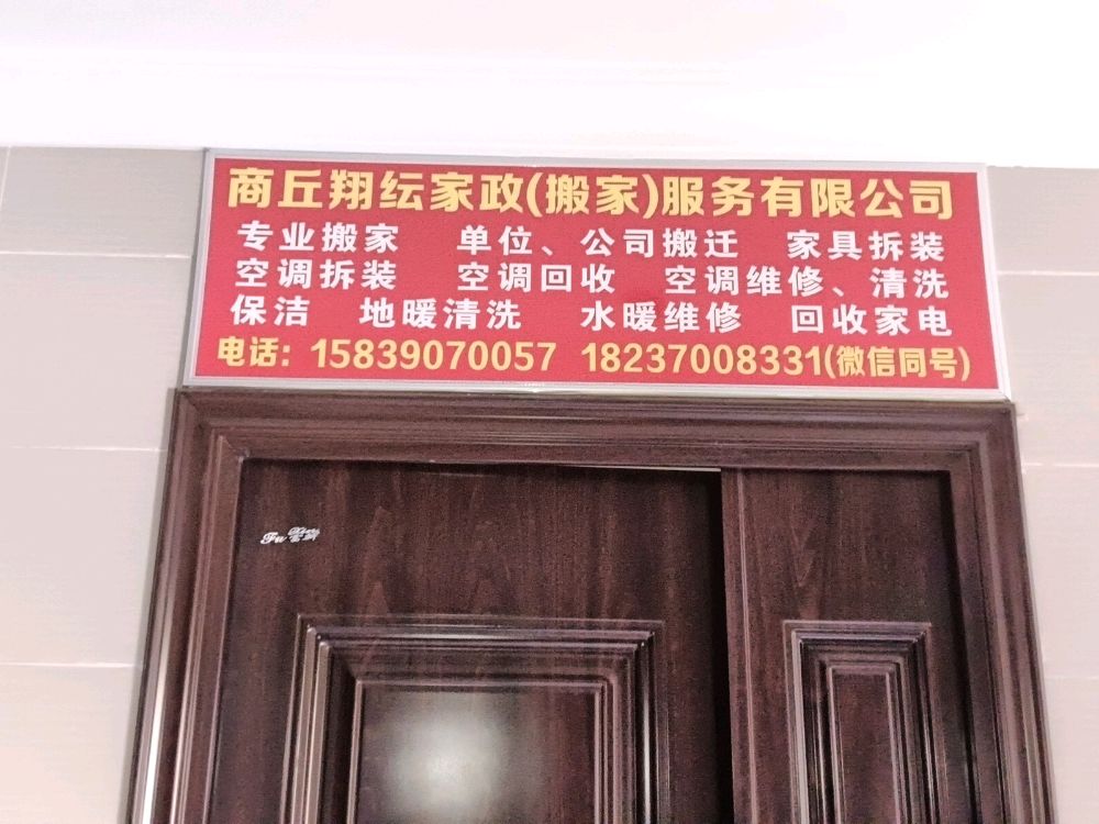 商丘翔纭家政搬家服务有限公司