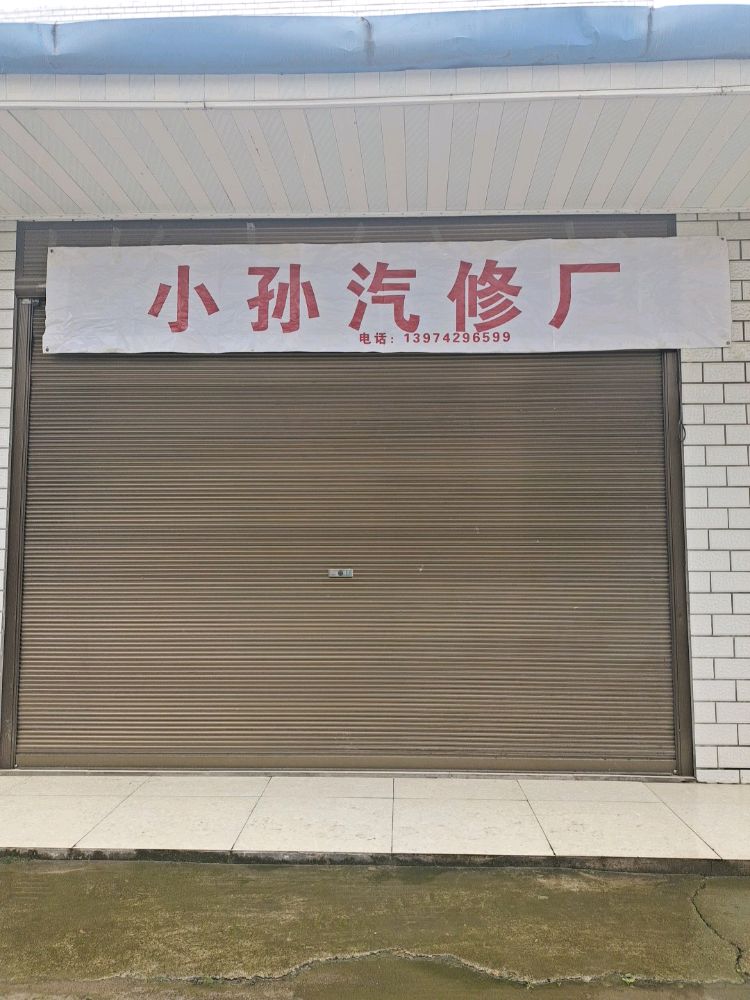 小孙汽修厂