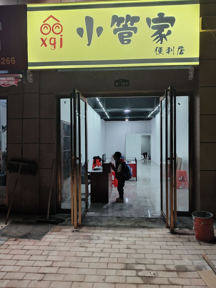 小管家便利店